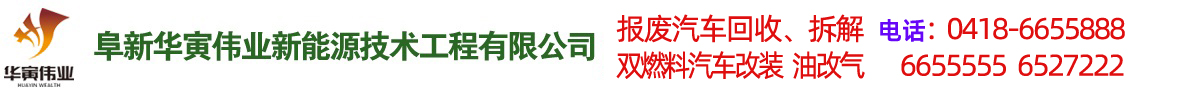 阜新汽車改氣，雙燃料汽車改裝，報廢車回收-阜新華寅偉業(yè)新能源技術(shù)工程有限公司